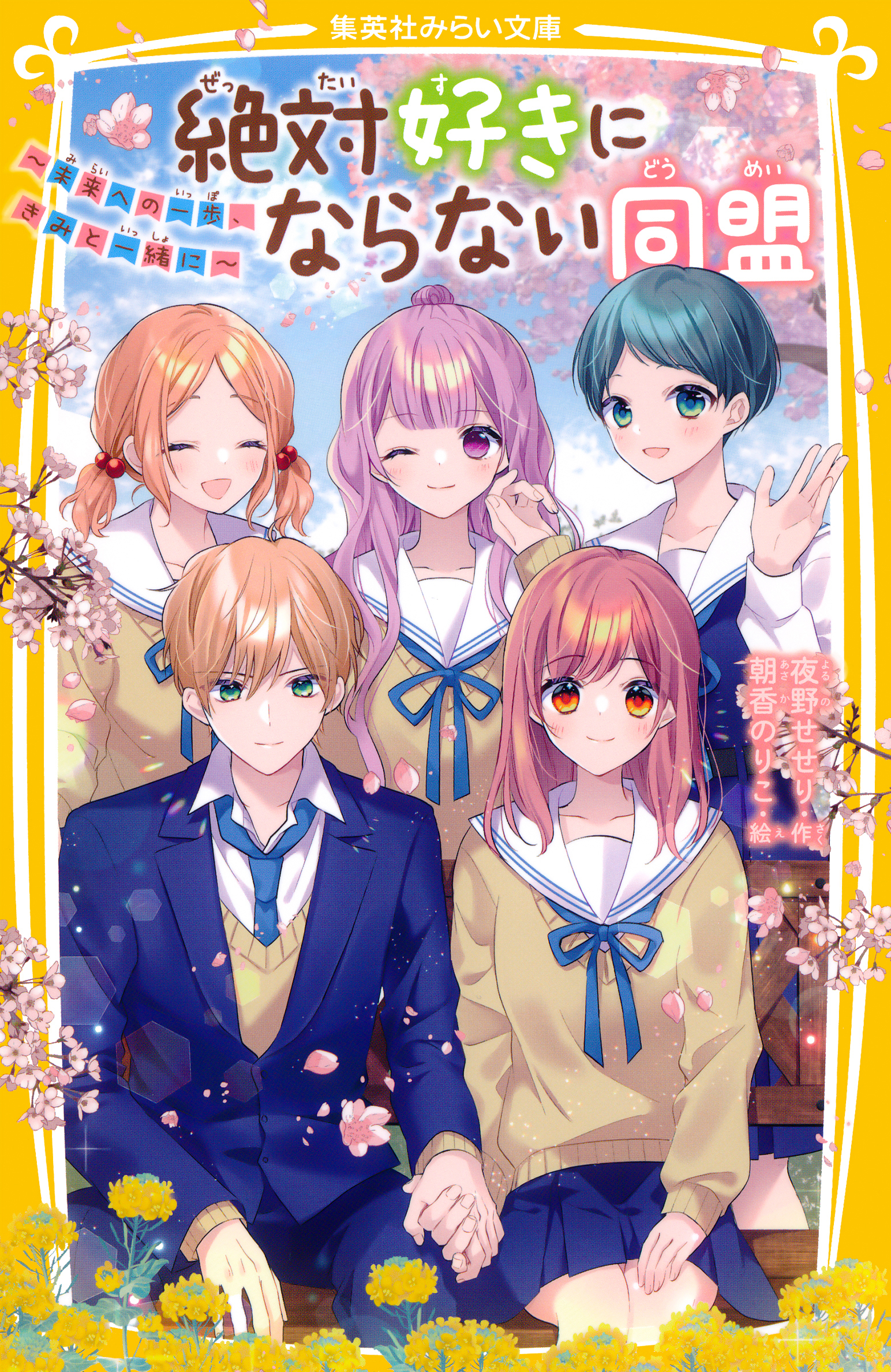 絶対好きにならない同盟