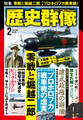 歴史群像2025年2月号