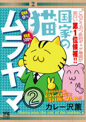 国家の猫ムラヤマ　2