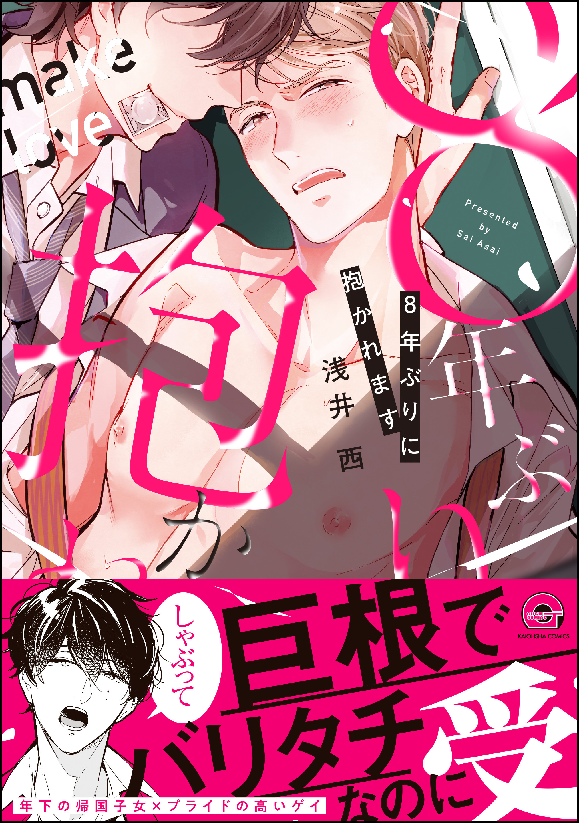 【期間限定　試し読み増量版】8年ぶりに抱かれます【電子限定かきおろし漫画付】
