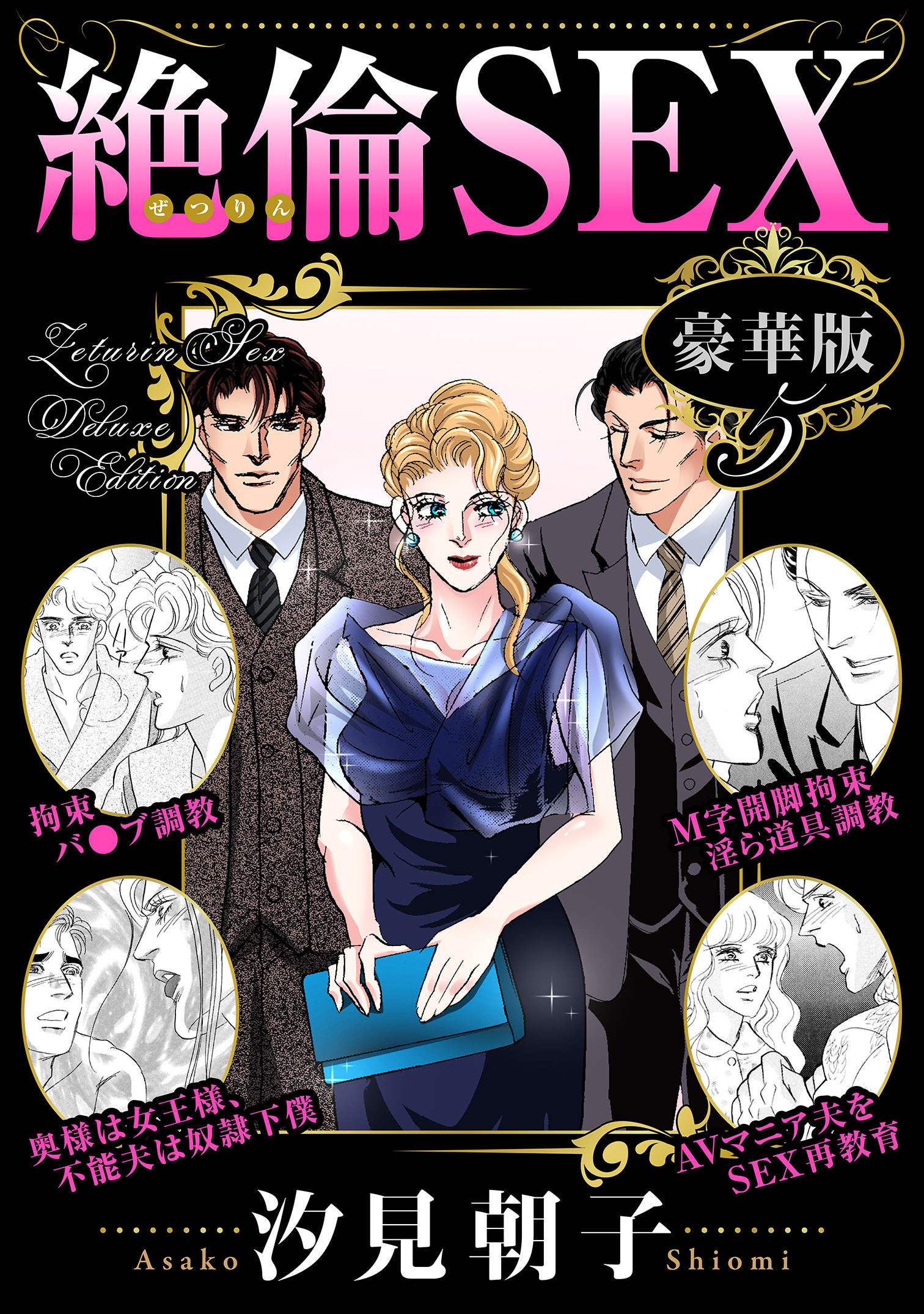 絶倫SEX 豪華版5