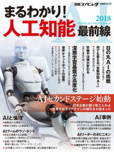 まるわかり! 人工知能 最前線 2018
