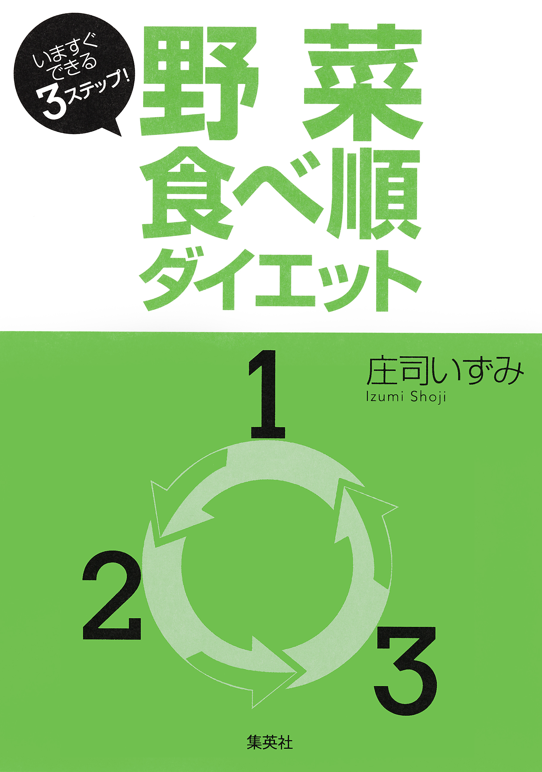 いますぐできる３ステップ！　野菜食べ順ダイエット