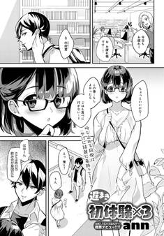 遅まき初体験×3