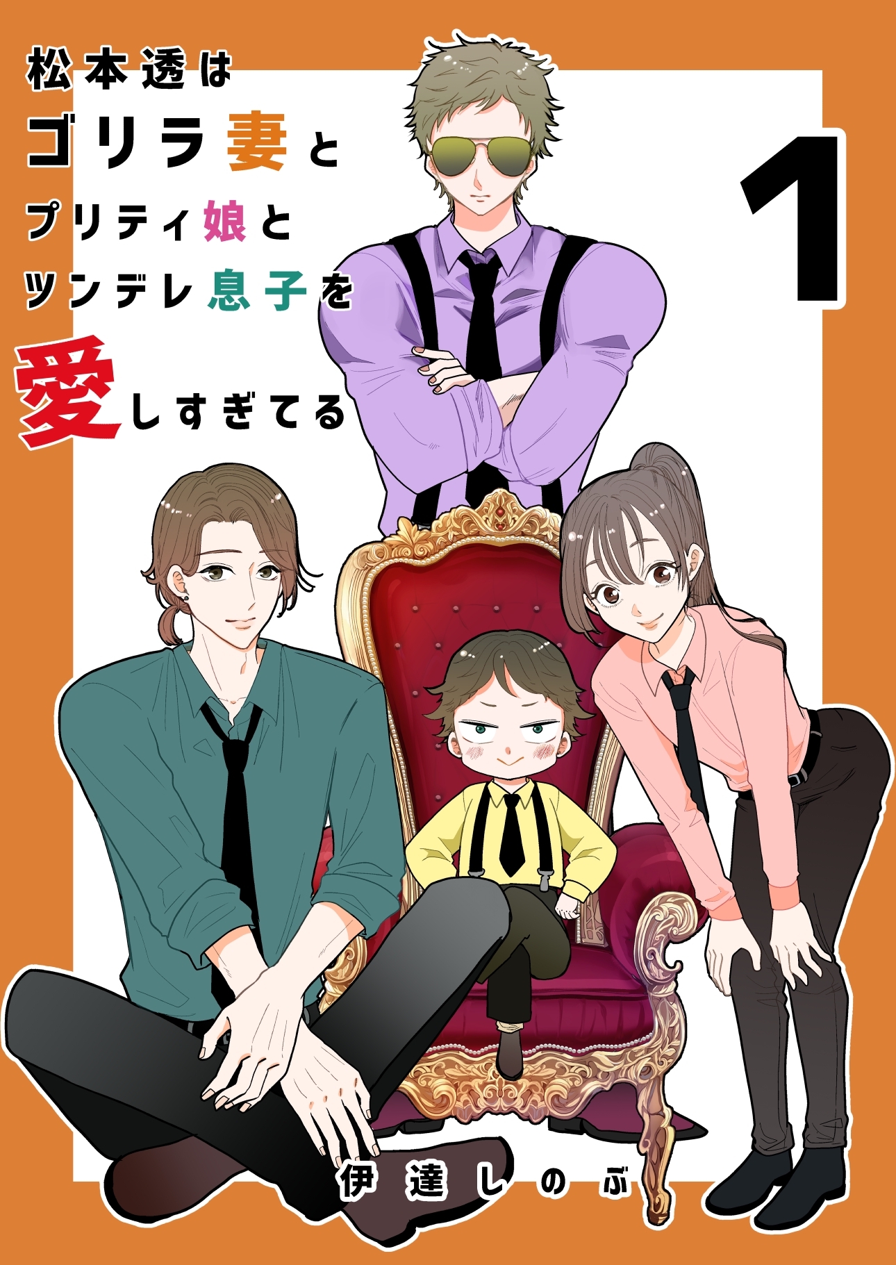 【期間限定　無料お試し版】松本透はゴリラ妻とプリティ娘とツンデレ息子を愛しすぎてる 1巻