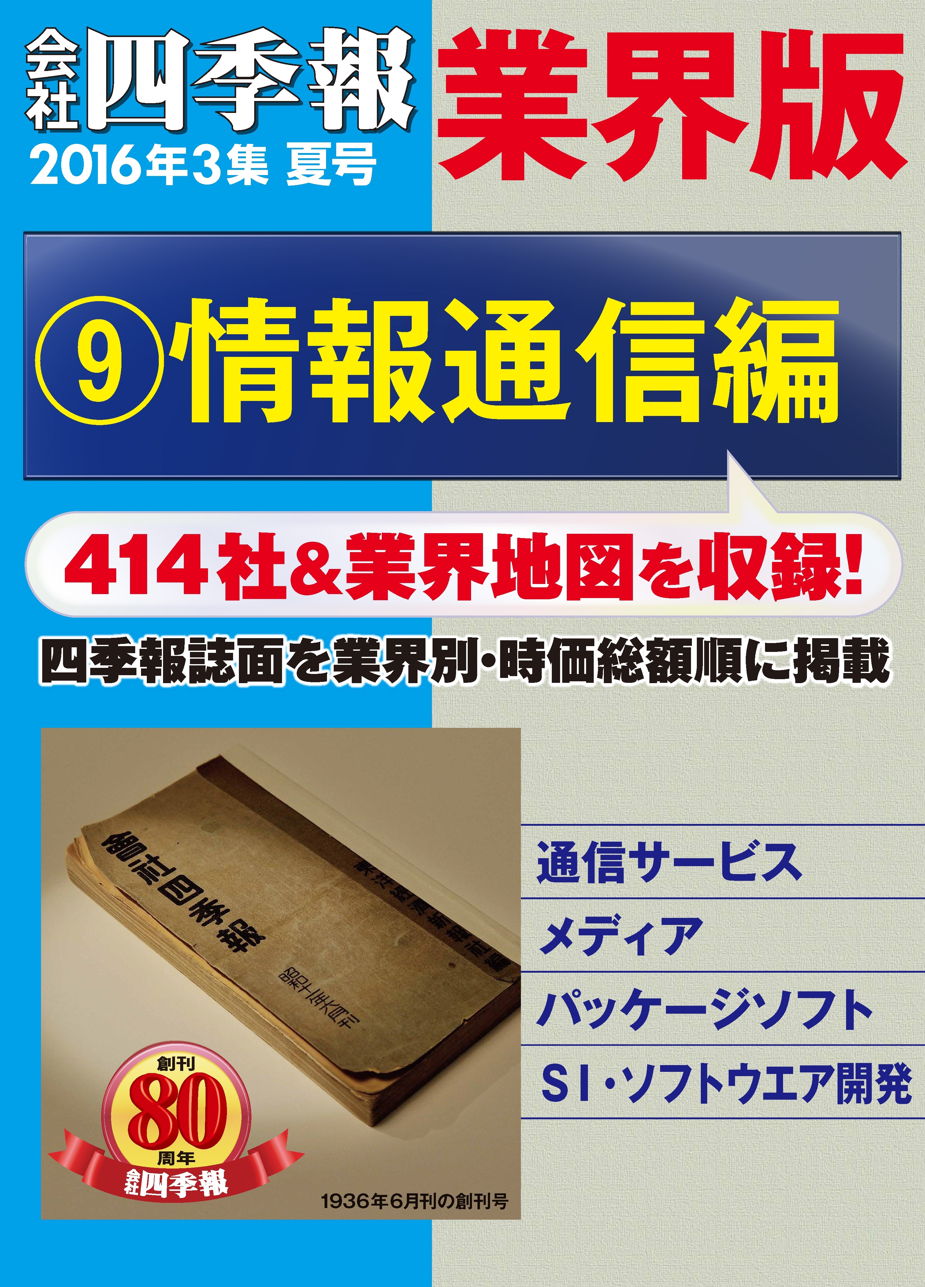 会社四季報 業界版【９】情報通信編　（16年夏号）