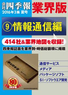 会社四季報 業界版【9】情報通信編 (16年夏号)