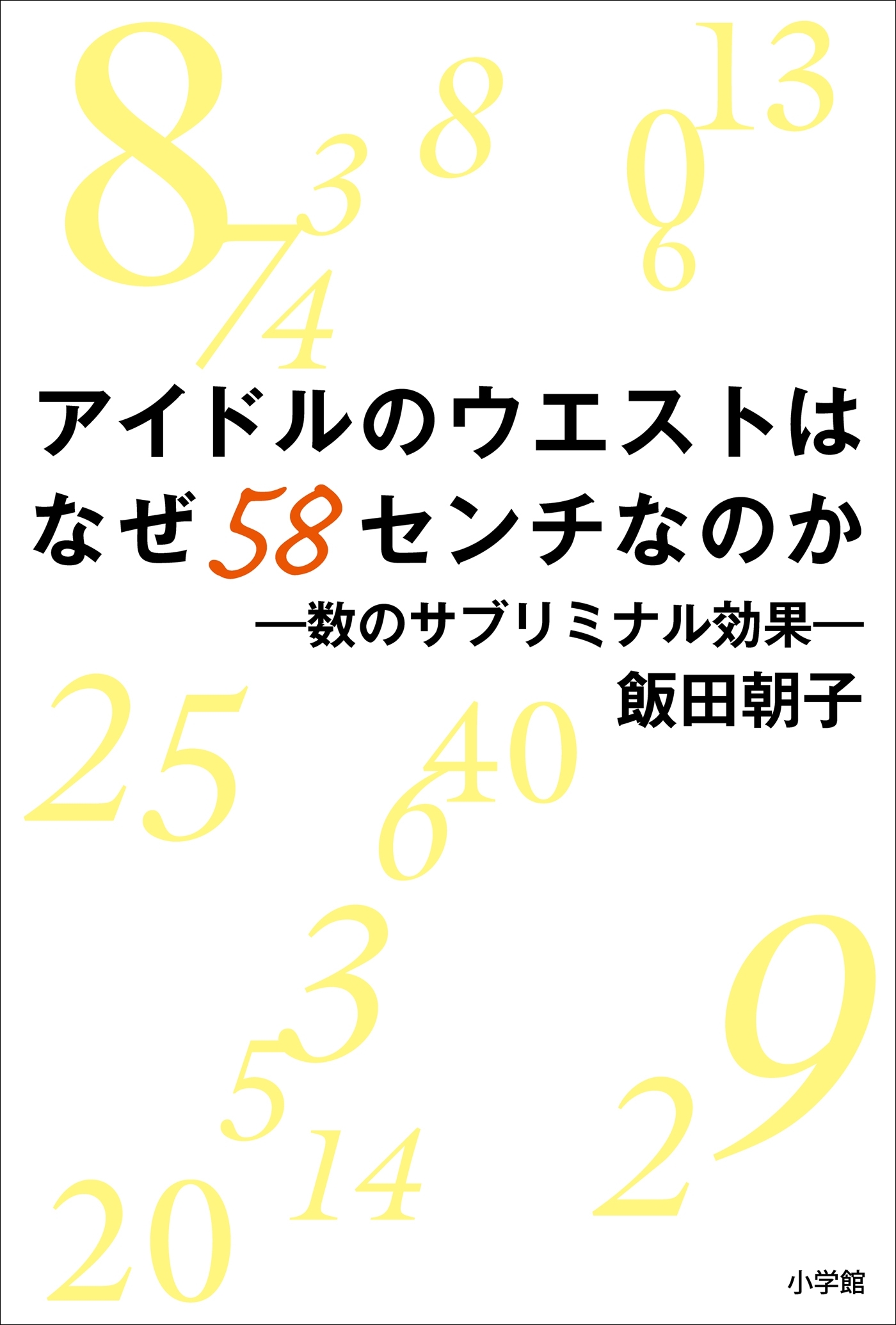 アイドルのウエストはなぜ58センチなのか　数のサブリミナル効果