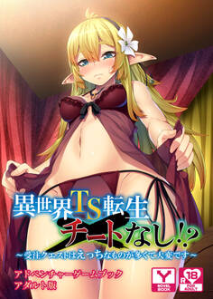 異世界TS転生チートなし!? ~受注クエストはえっちなものが多くて大変です~ アドベンチャーゲームブック アダルト版