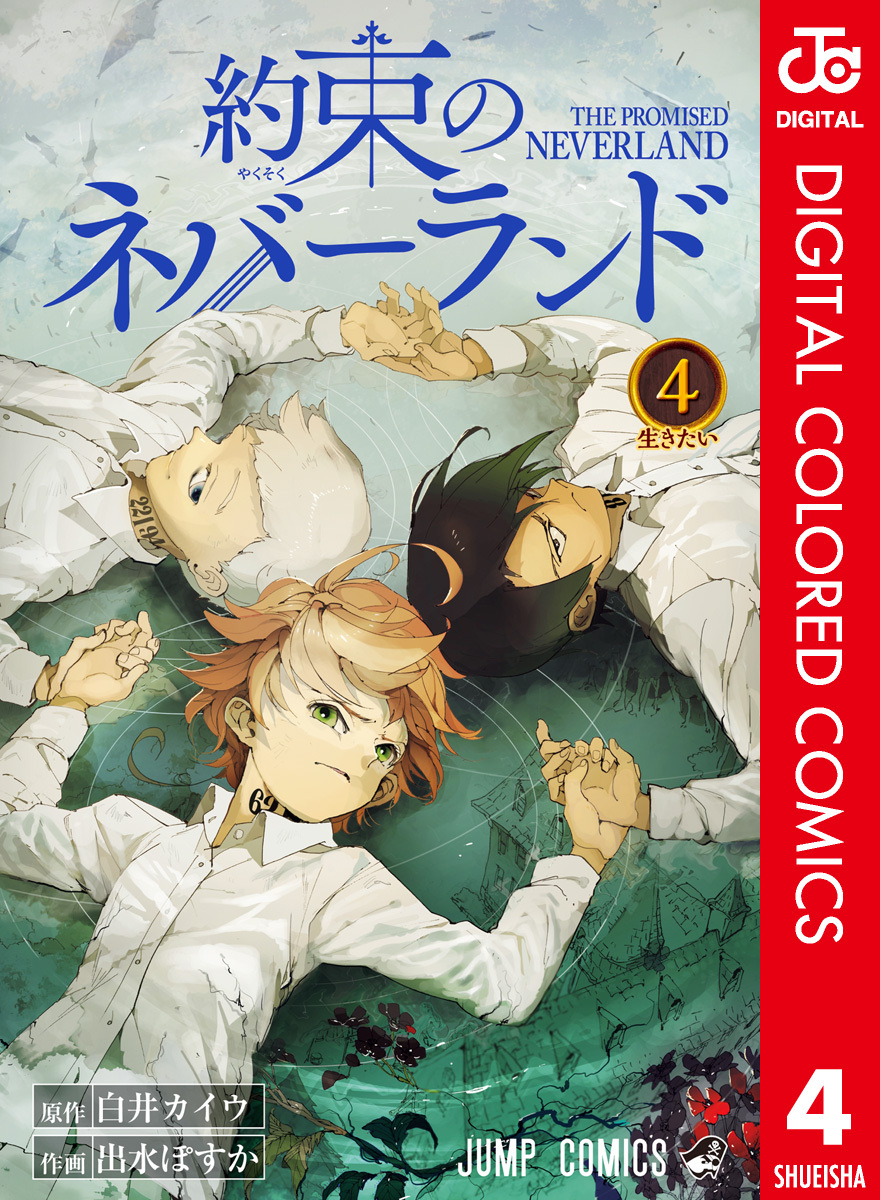 約束のネバーランド カラー版 4