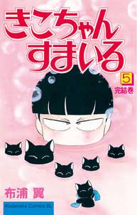 きこちゃんすまいる