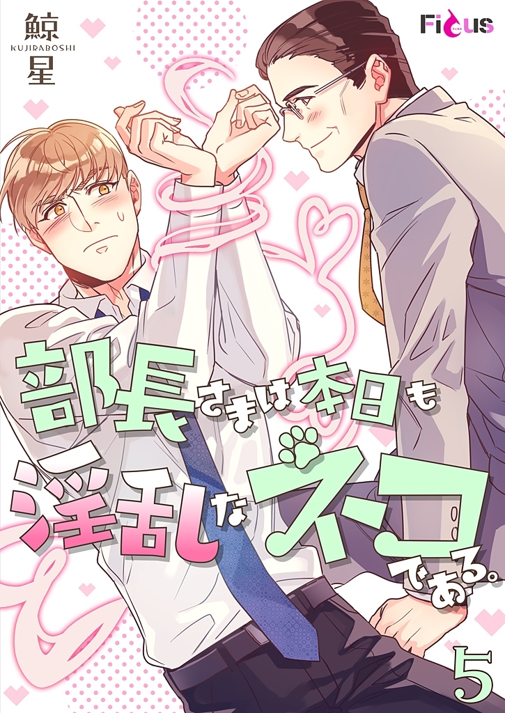 部長さまは本日も淫乱なネコである。（フルカラー） 5