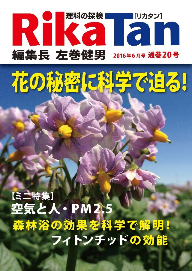 RikaTan（理科の探検） 2016年6月号