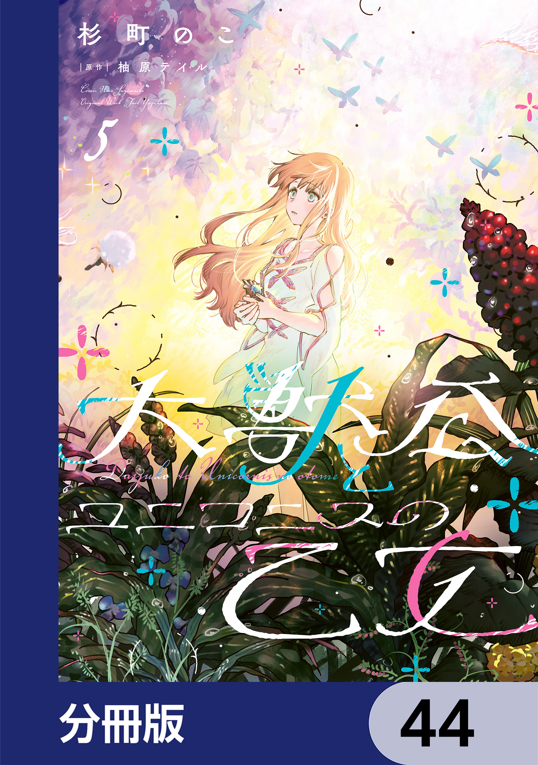 大獣公とユニコニスの乙女【分冊版】　44