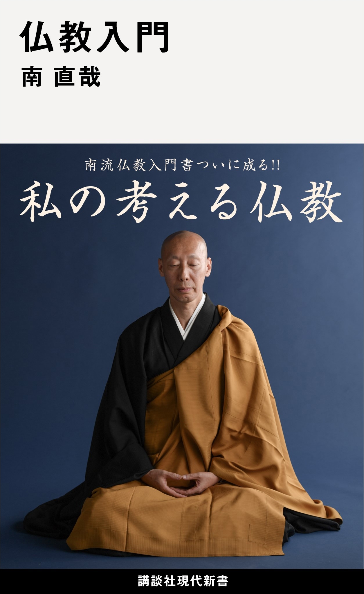 仏教入門