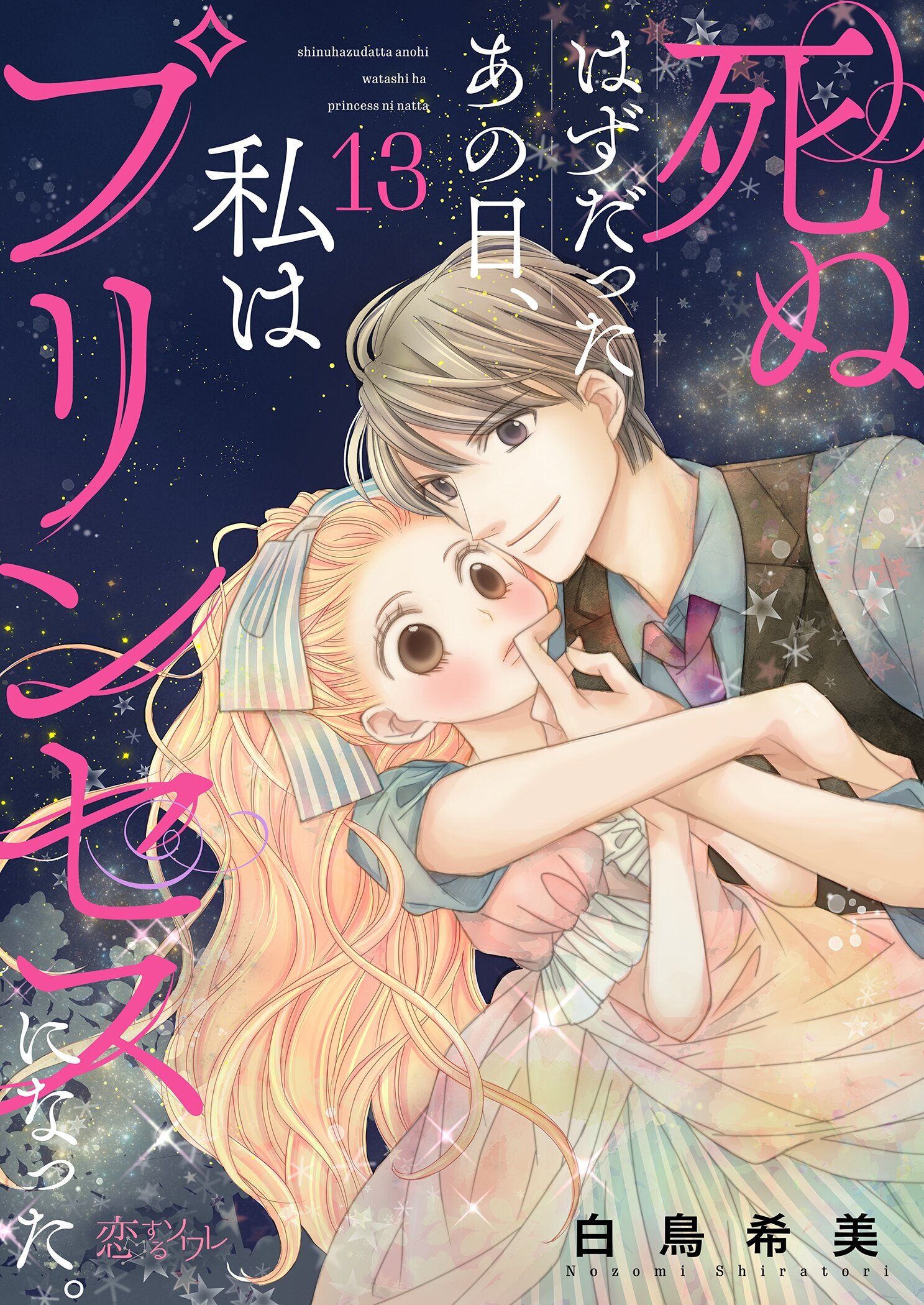 死ぬはずだったあの日、私はプリンセスになった。 13