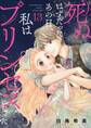 死ぬはずだったあの日、私はプリンセスになった。 13