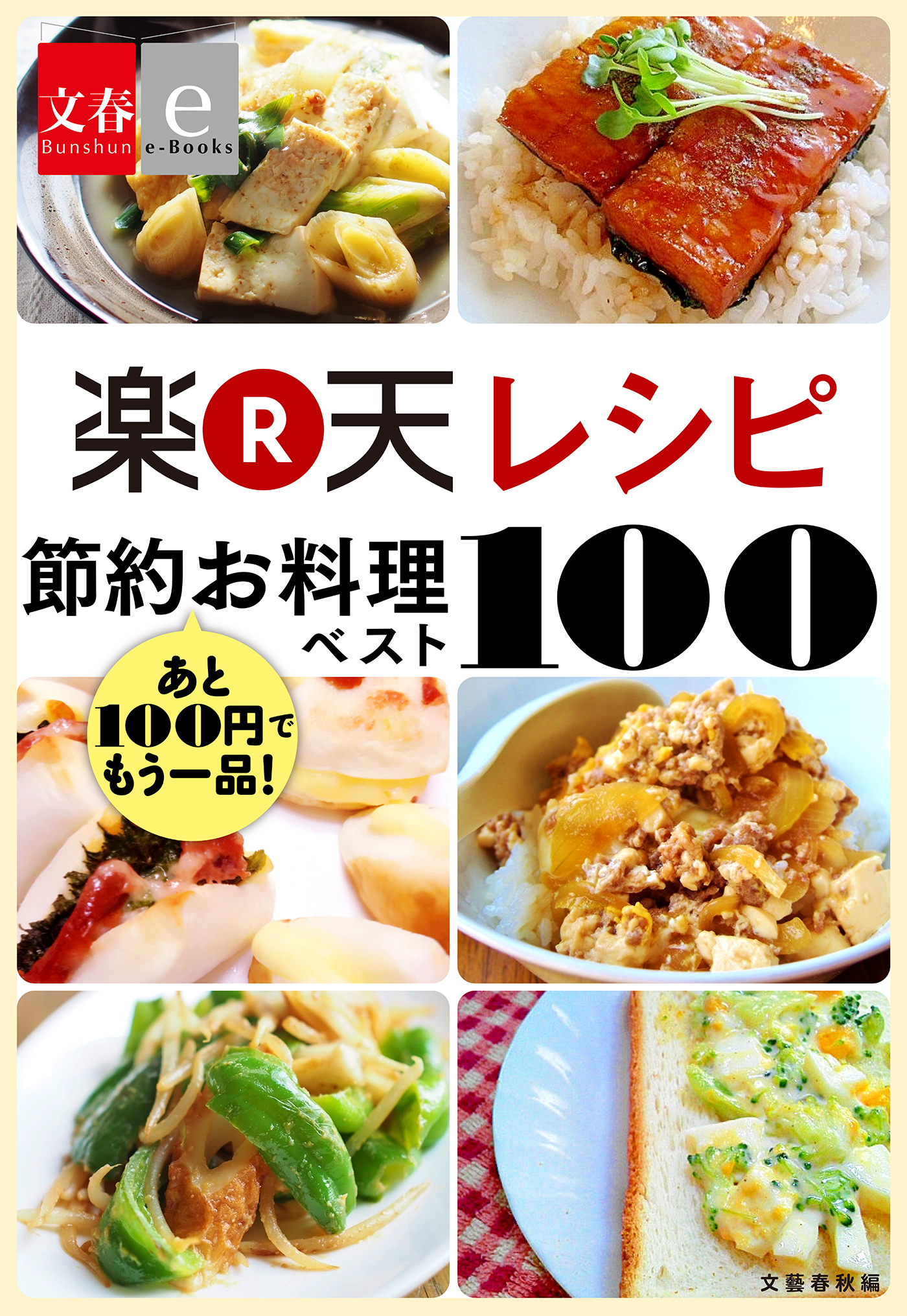 あと100円でもう一品！　楽天レシピ　節約お料理ベスト100【文春e-Books】