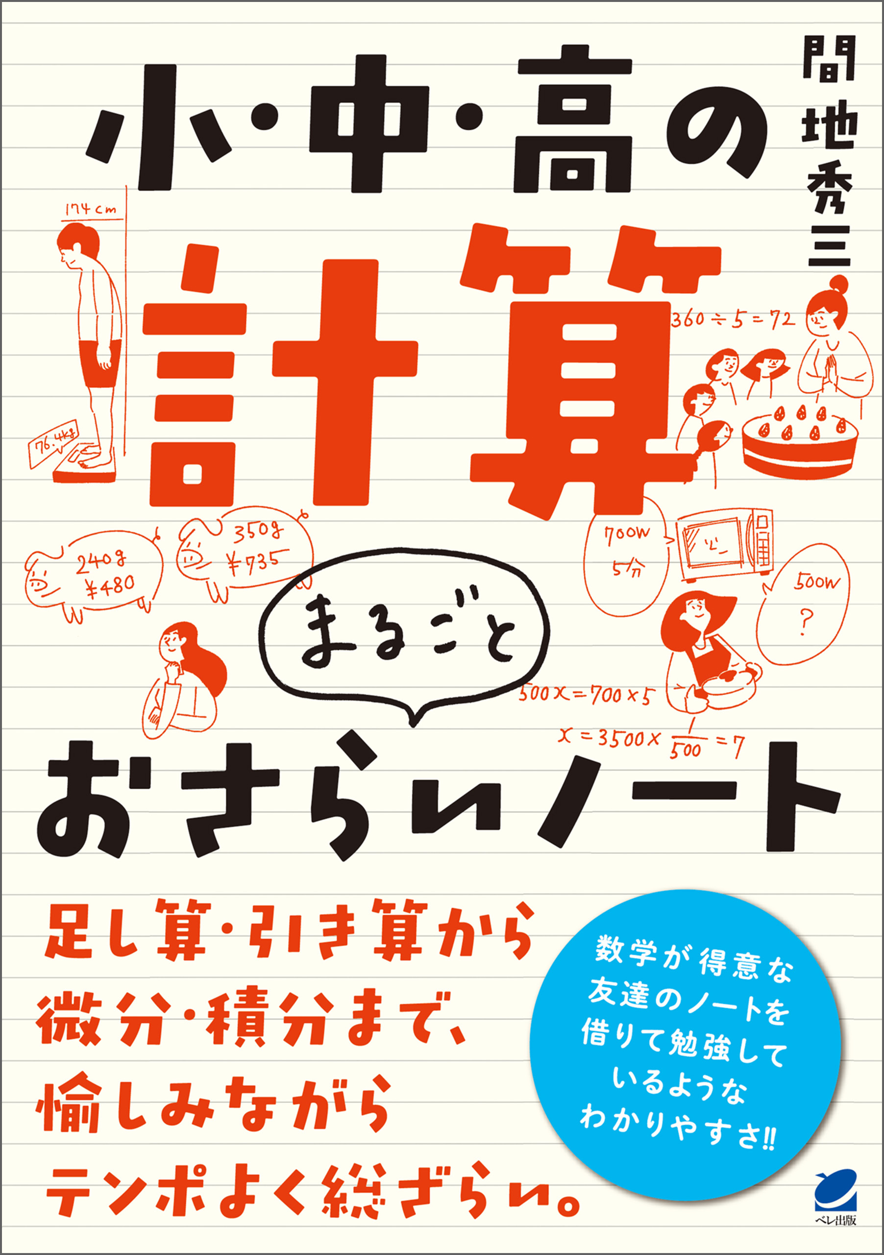 小・中・高の計算　まるごとおさらいノート