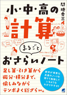 小・中・高の計算 まるごとおさらいノート