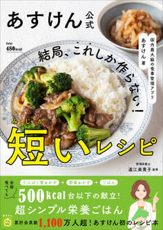 あすけん公式 結局、これしか作らない!短いレシピ - 国内最大級の食事管理アプリ -
