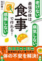 老けない 感染しない 病気しない 最強の体は食事で作れる!