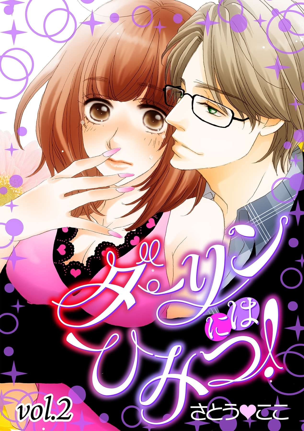 ダーリンにはひみつ！【分冊版】