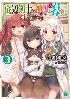 底辺剣士は神獣<むすめ>と暮らす 3 家族で始めるペット飼育