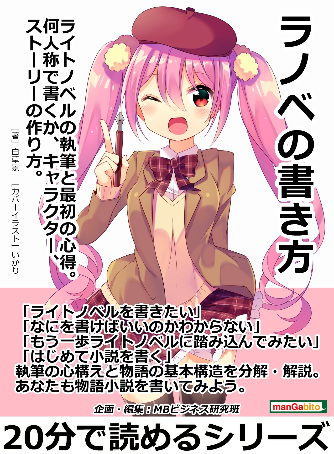 ラノベの書き方。ライトノベルの執筆と最初の心得。何人称で書くか、キャラクター、ストーリーの作り方。