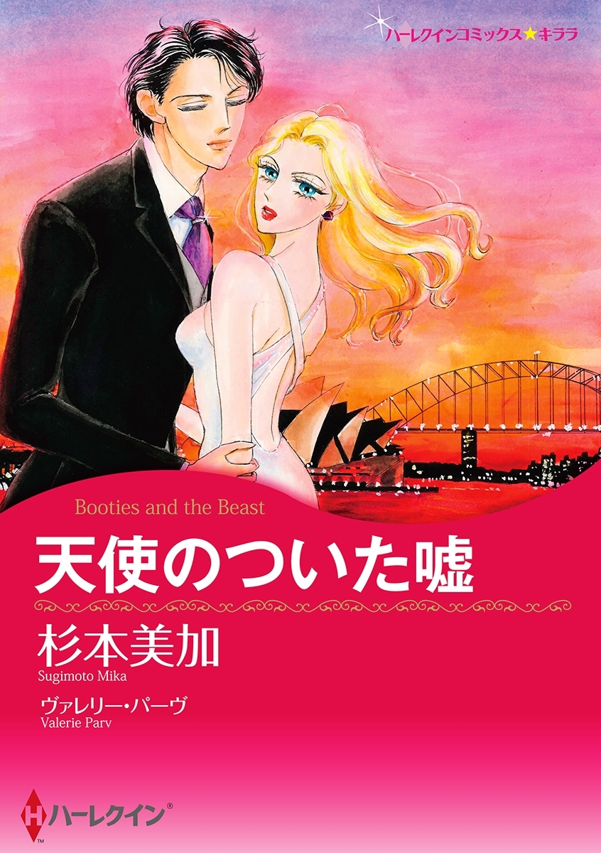 天使のついた嘘