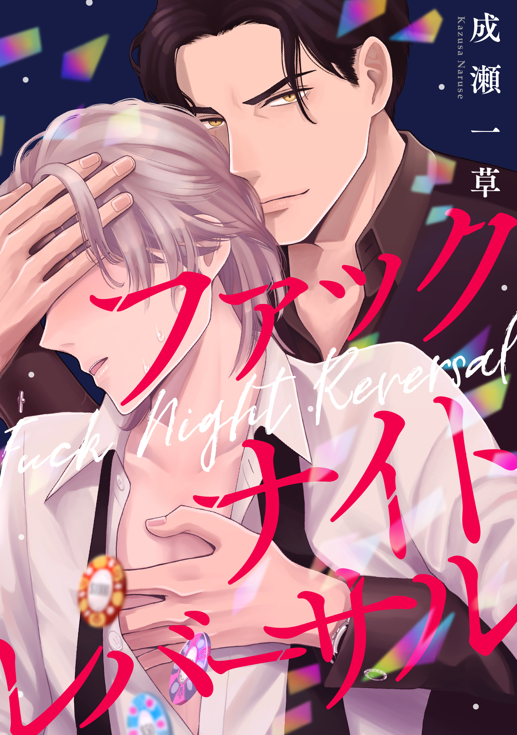 ファックナイトレバーサル（1）