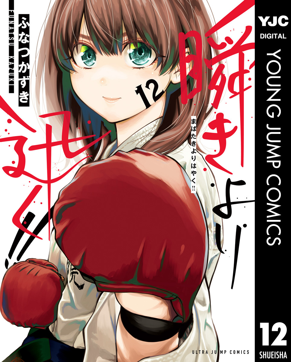 瞬きより迅く！！