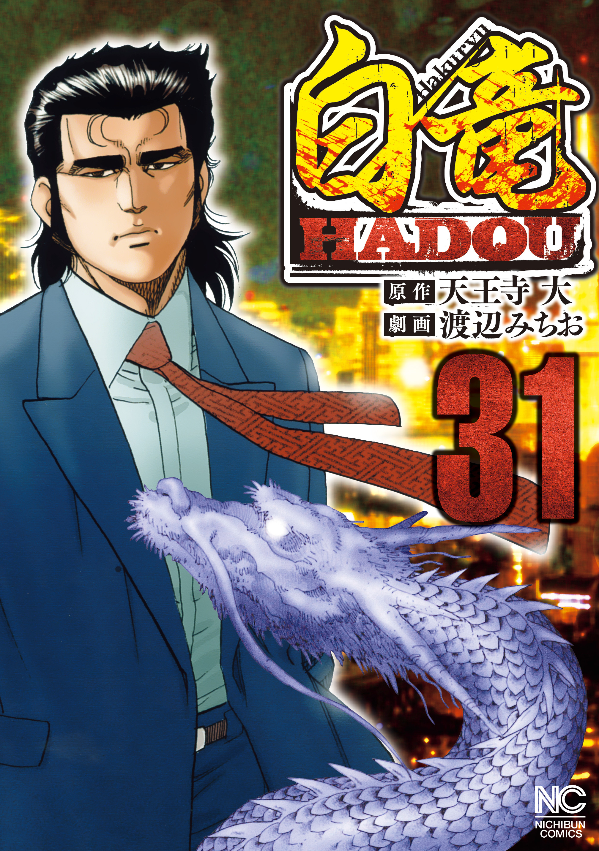 白竜hadou 既刊31巻 天王寺大 渡辺みちお 人気マンガを毎日無料で配信中 無料 試し読みならamebaマンガ