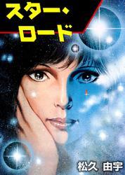 スター・ロード