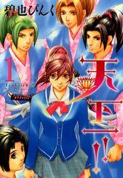 天下一！！（１）