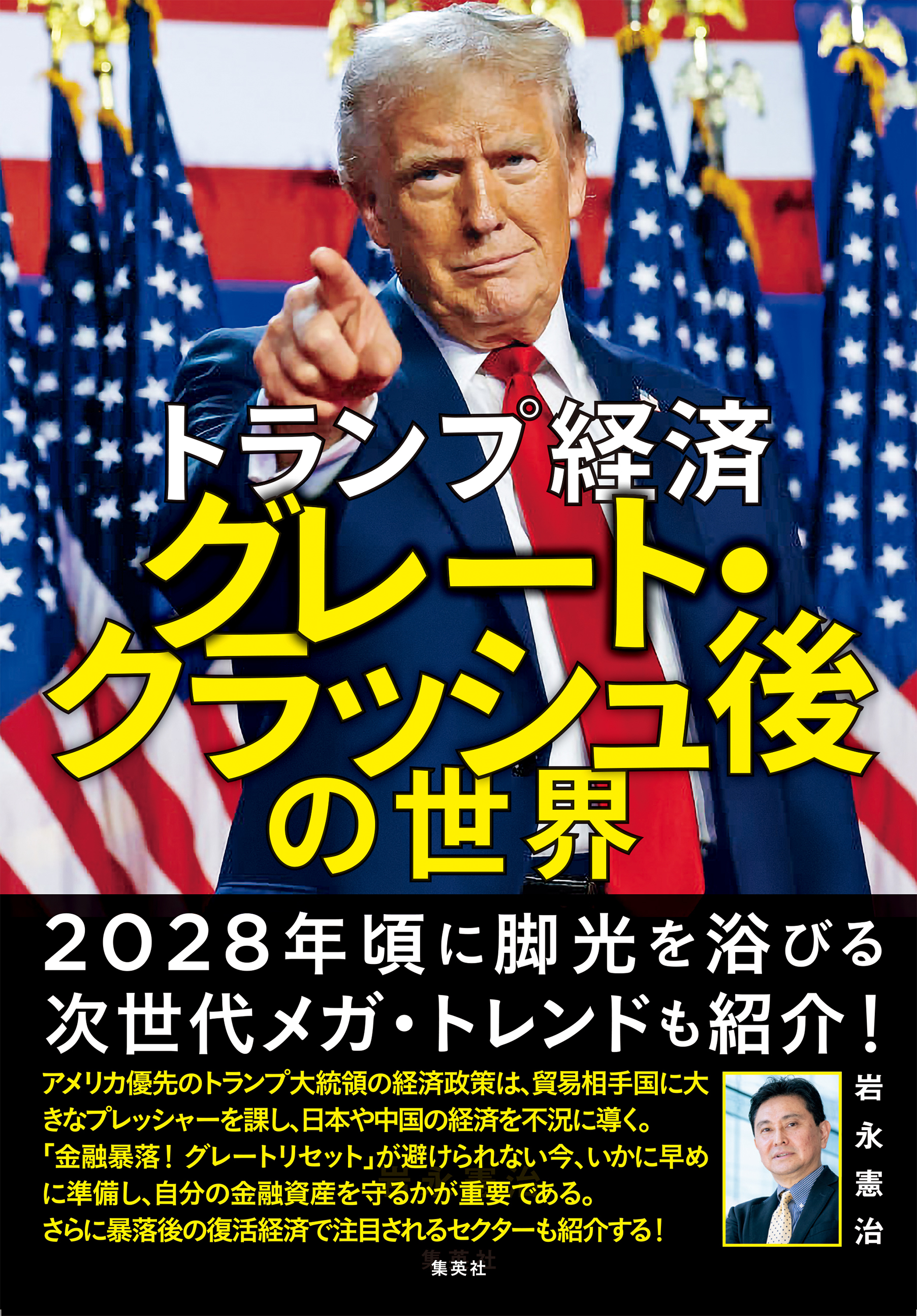 トランプ経済　グレート・クラッシュ後の世界