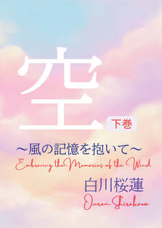 【電子オリジナル】空 下巻 ~風の記憶を抱いて~