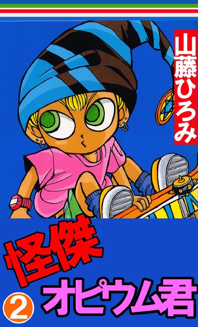 怪傑！オピウム君