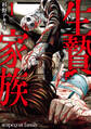 【期間限定 無料お試し版】生贄家族 1