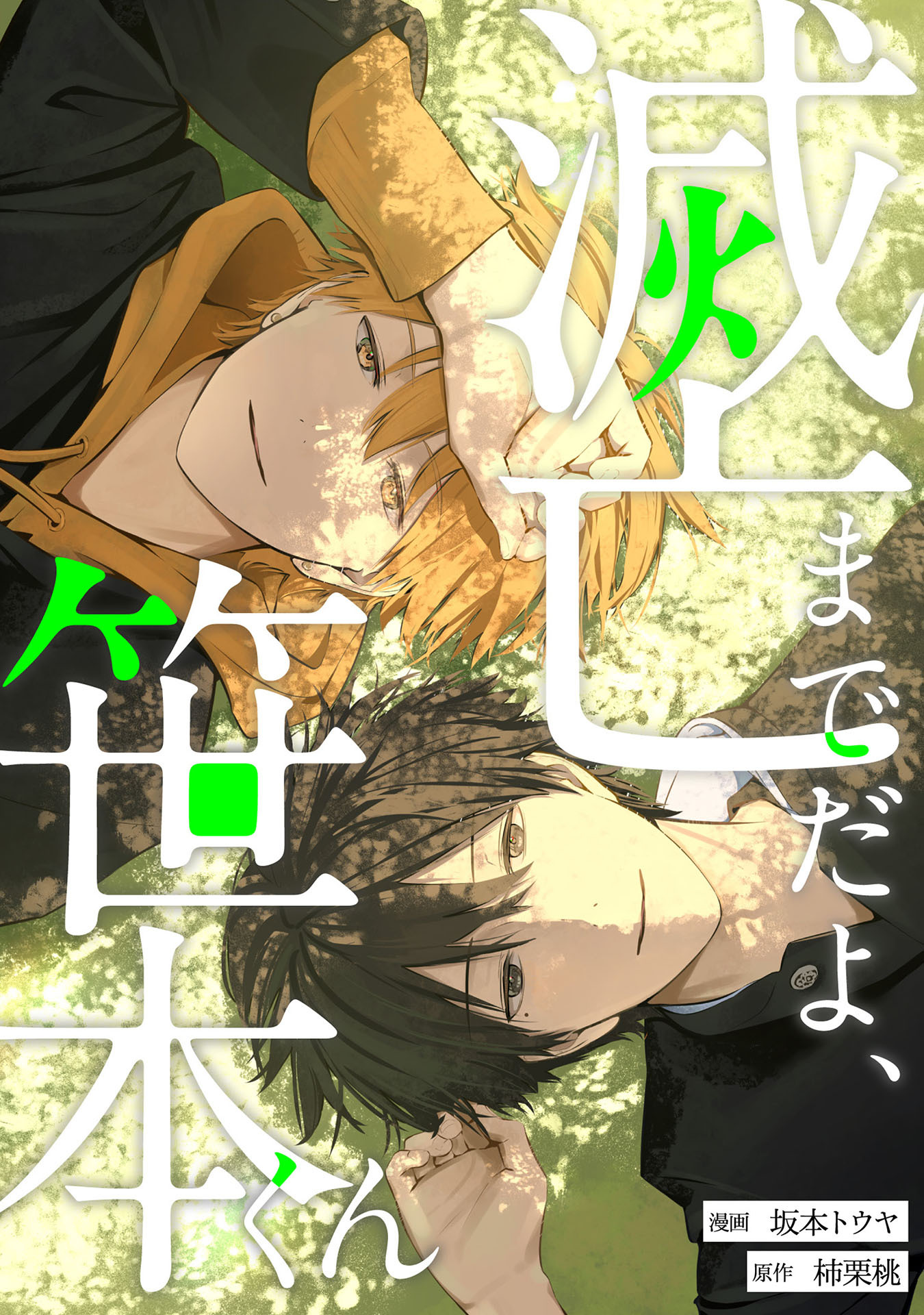 滅亡までだよ、笹本くん