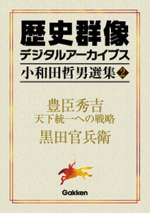 小和田哲男選集2 豊臣秀吉 天下統一への戦略  黒田官兵衛