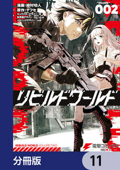 リビルドワールド【分冊版】 11