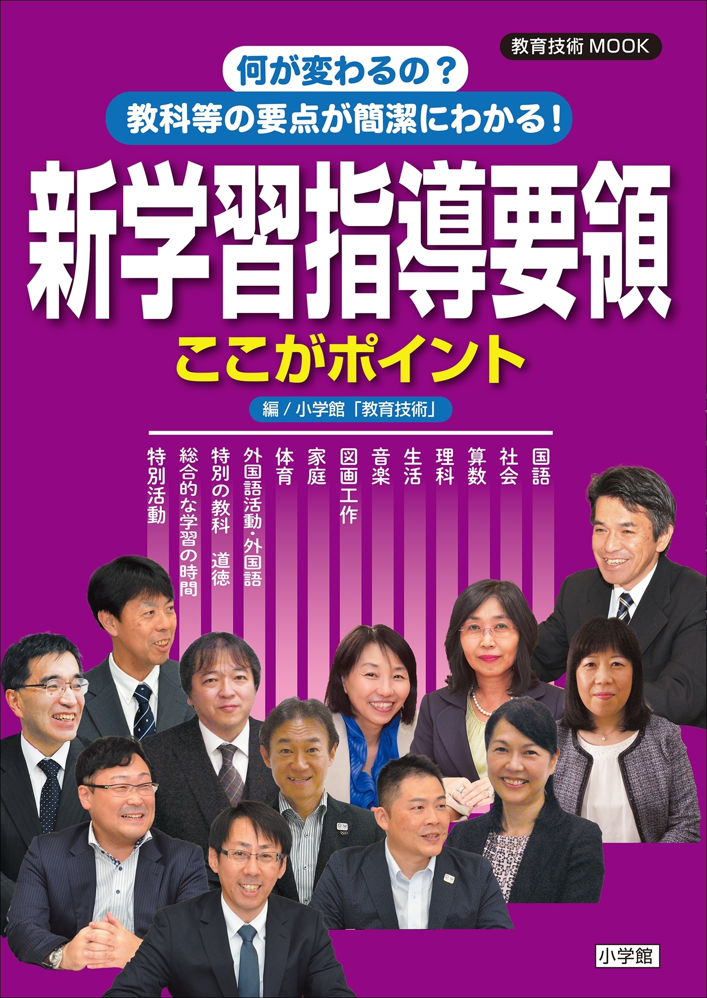 何が変わるの？教科等の要点が簡潔にわかる！新学習指導要領ここがポイント