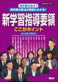 何が変わるの?教科等の要点が簡潔にわかる!新学習指導要領ここがポイント