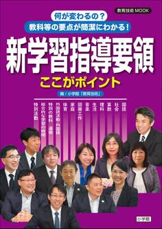 何が変わるの?教科等の要点が簡潔にわかる!新学習指導要領ここがポイント