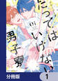 たってはいけない男子寮【分冊版】 1