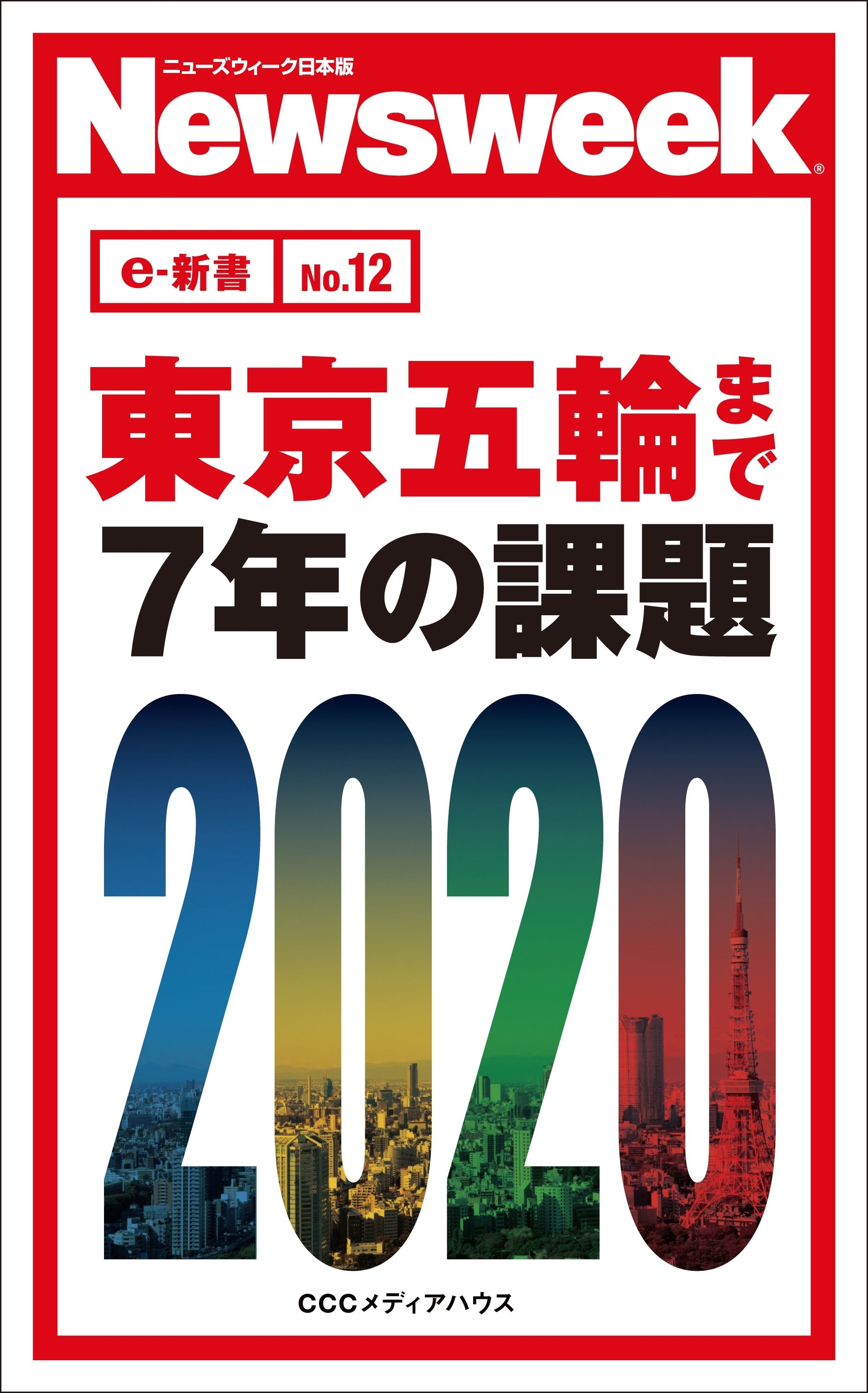 東京五輪まで７年の課題（ニューズウィーク日本版e-新書No.12)