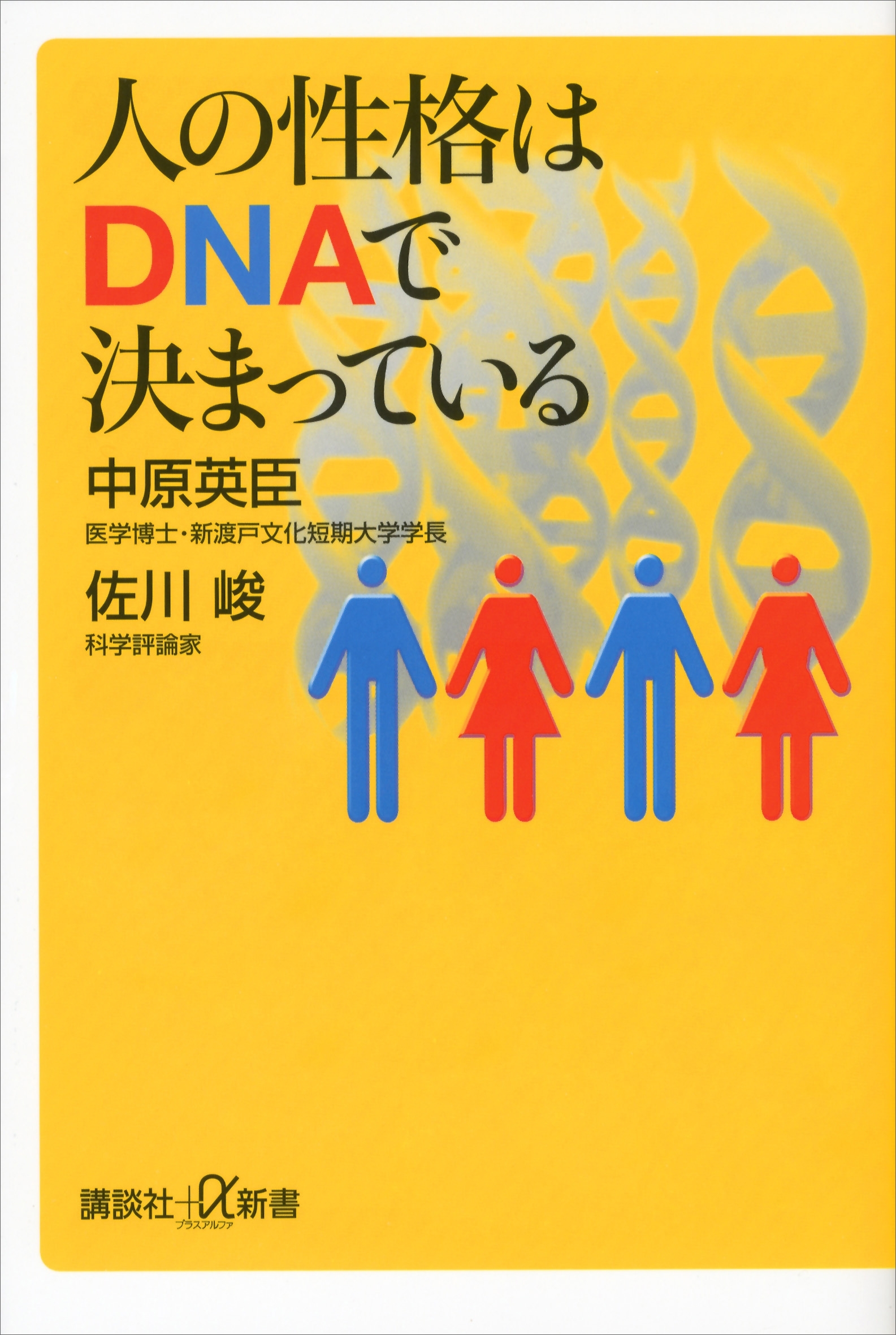人の性格はＤＮＡで決まっている