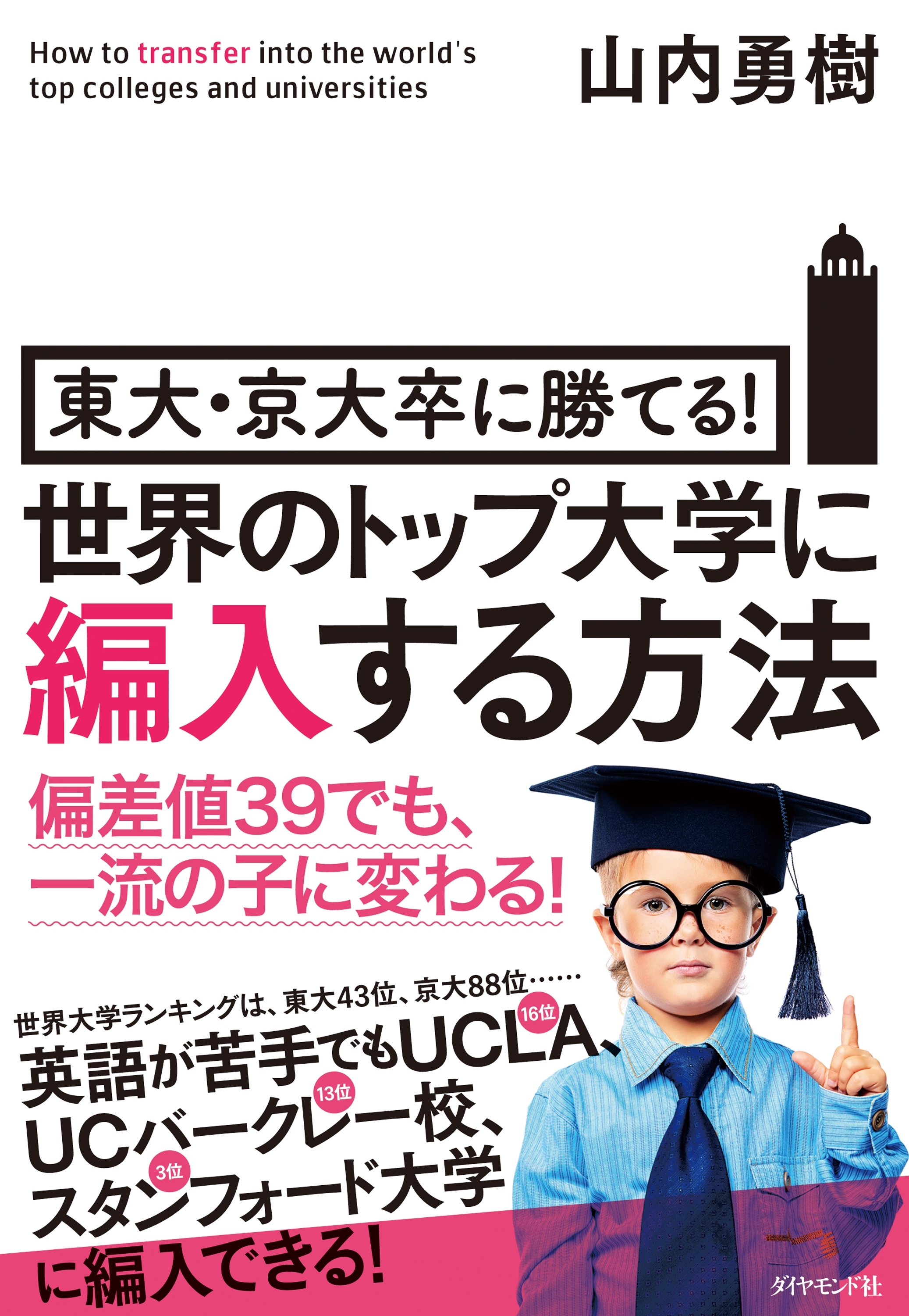 世界のトップ大学に編入する方法