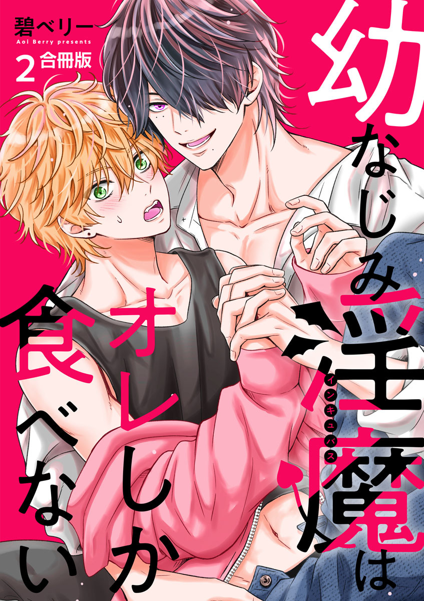 幼なじみ淫魔は俺しか食べない【合冊版】